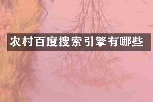 农村百度搜索引擎有哪些