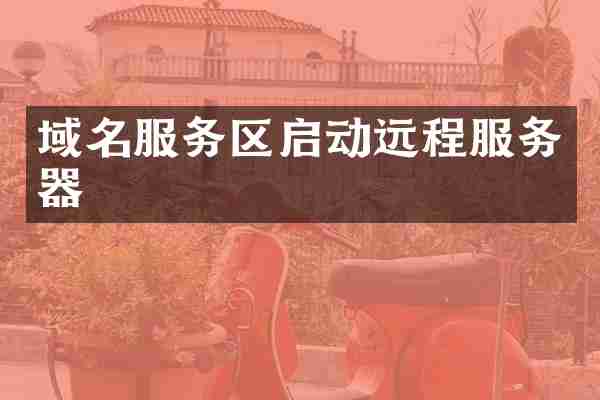 域名服务区启动远程服务器