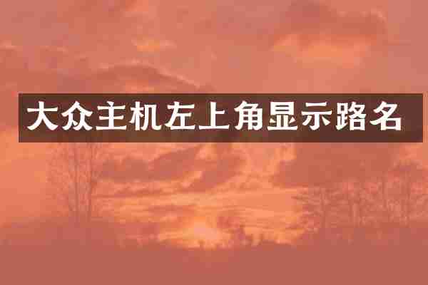 大众主机左上角显示路名