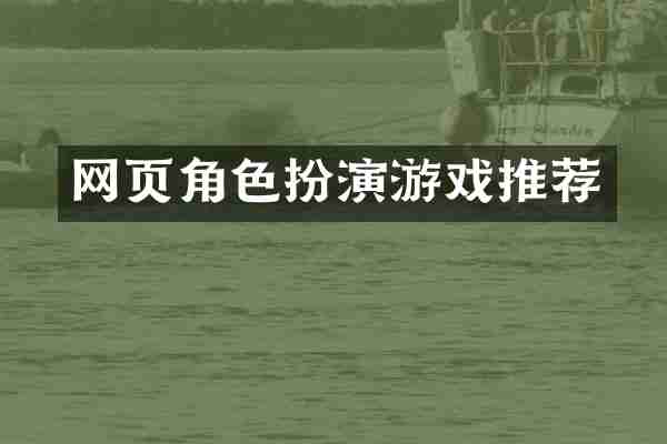 网页角色扮演游戏推荐