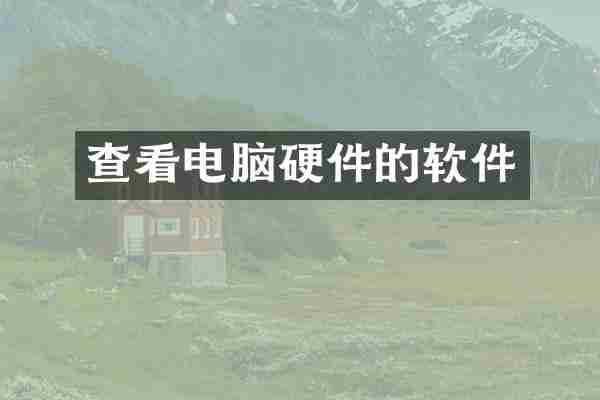 查看电脑硬件的软件