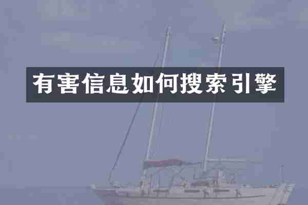 有害信息如何搜索引擎