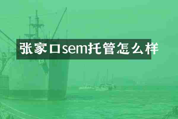 张家口sem托管怎么样