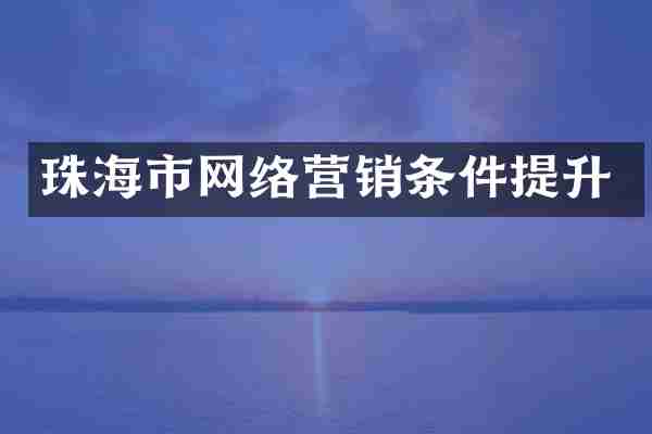 珠海市网络营销条件提升