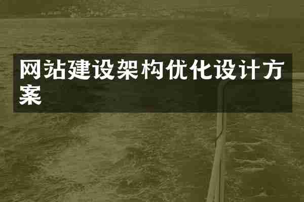 网站建设架构优化设计方案