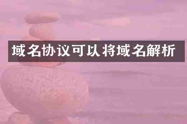 域名协议可以将域名解析