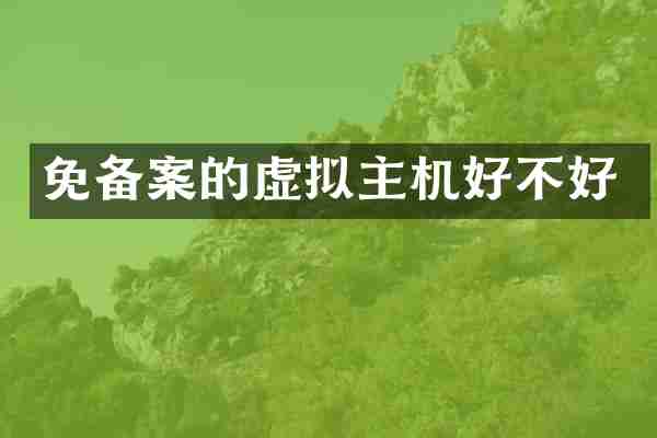 免备案的虚拟主机好不好