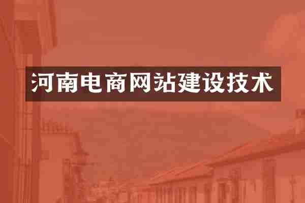 河南电商网站建设技术