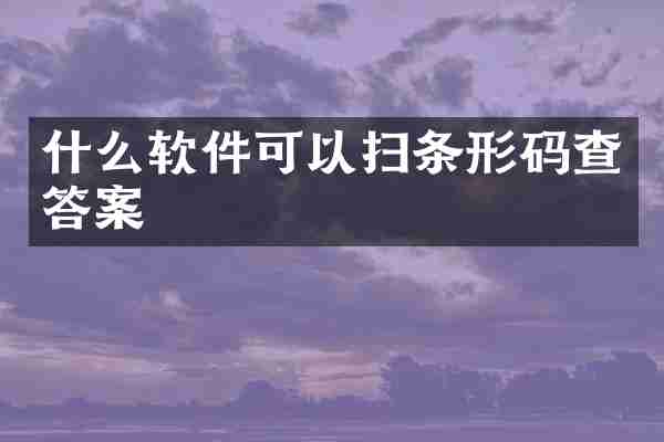 什么软件可以扫条形码查答案