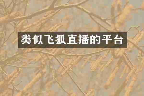 类似飞狐直播的平台