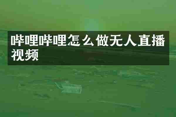 哔哩哔哩怎么做无人直播视频
