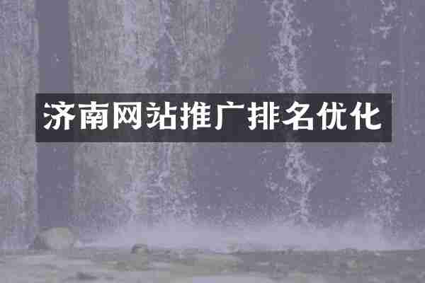 济南网站推广排名优化