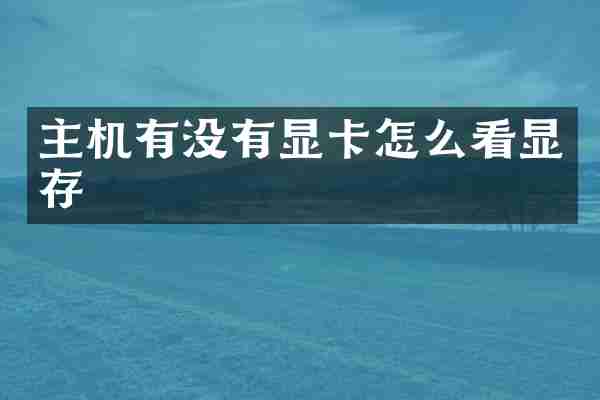 主机有没有显卡怎么看显存