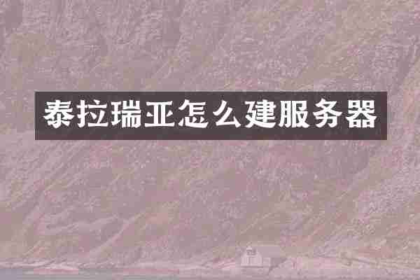 泰拉瑞亚怎么建服务器
