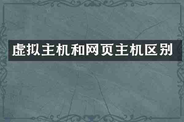 虚拟主机和网页主机区别