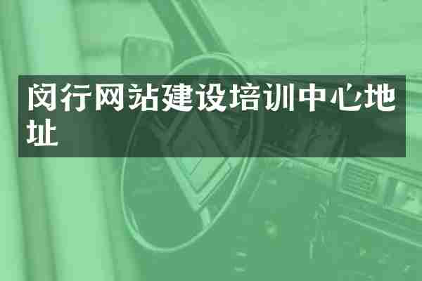闵行网站建设培训中心地址