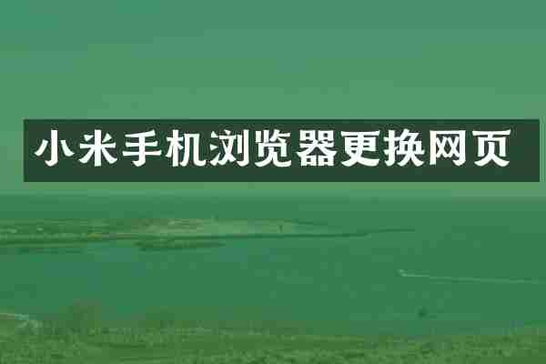 小米手机浏览器更换网页