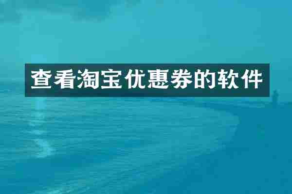 查看淘宝优惠券的软件