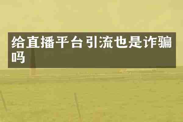 给直播平台引流也是诈骗吗