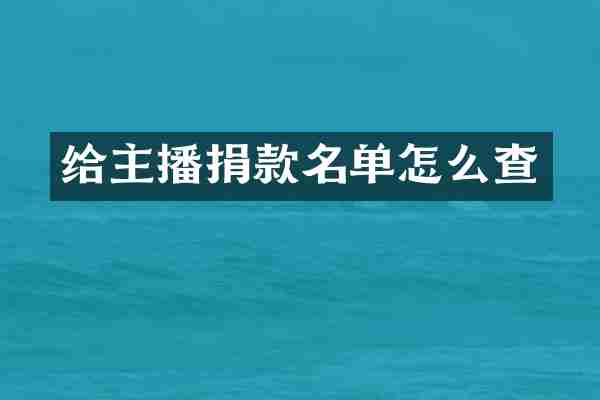 给主播捐款名单怎么查