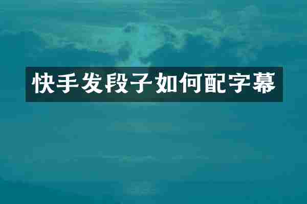 快手发段子如何配字幕