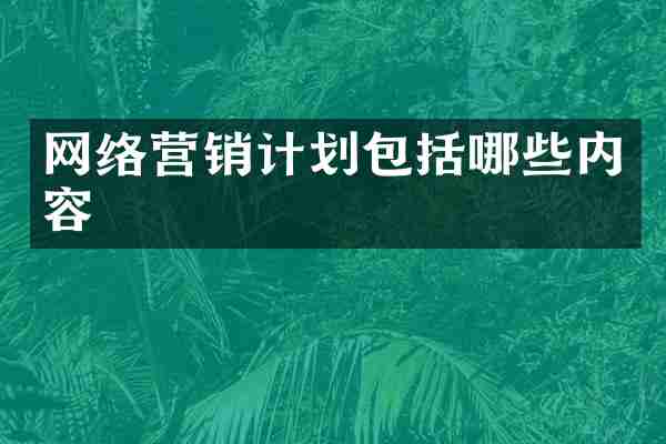 网络营销计划包括哪些内容
