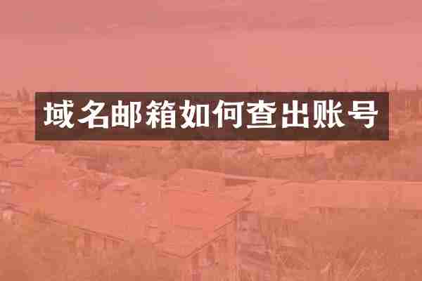 域名邮箱如何查出账号