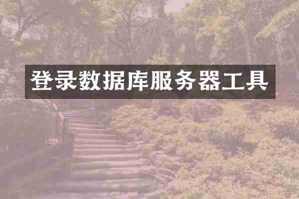 登录数据库服务器工具