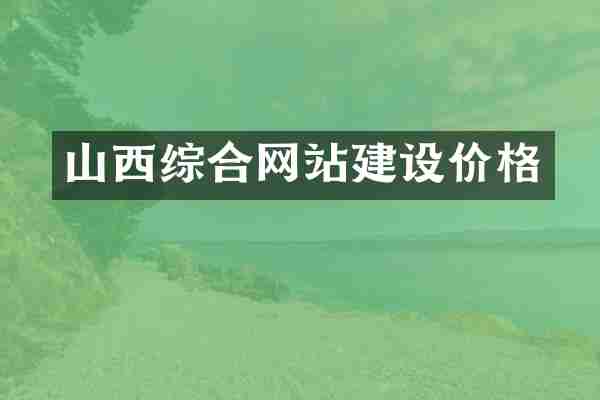 山西综合网站建设价格