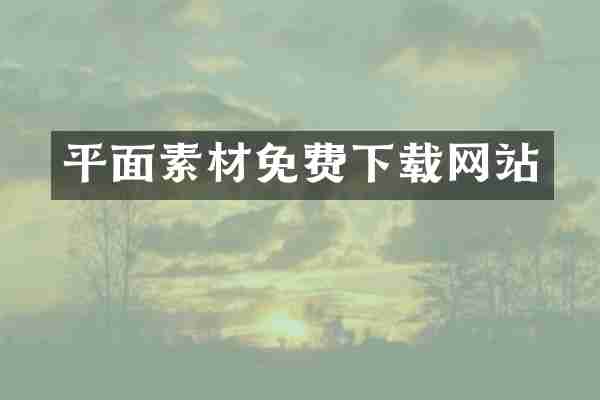 平面素材免费下载网站