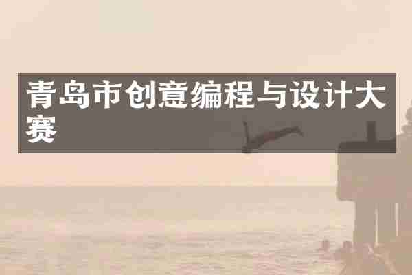 青岛市创意编程与设计大赛