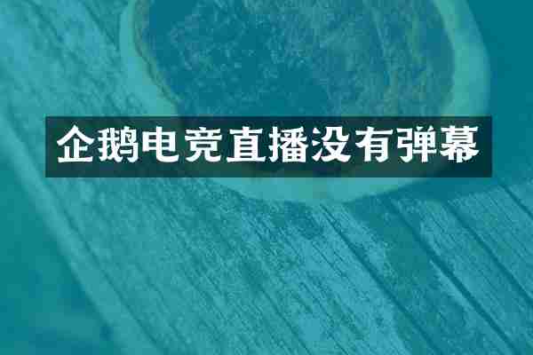 企鹅电竞直播没有弹幕