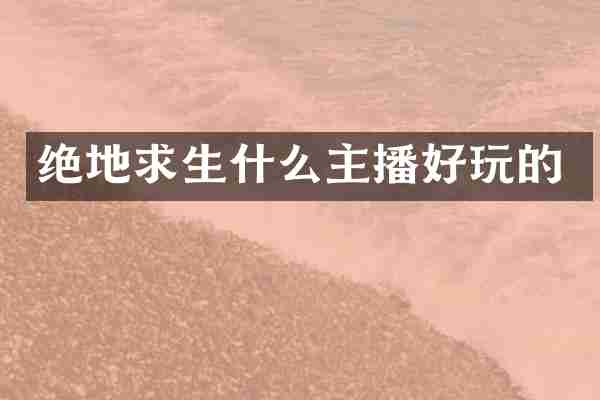 绝地求生什么主播好玩的
