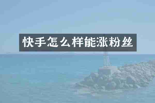 快手怎么样能涨粉丝
