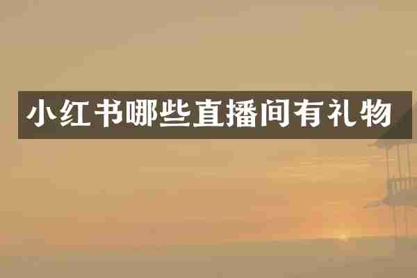 小红书哪些直播间有礼物