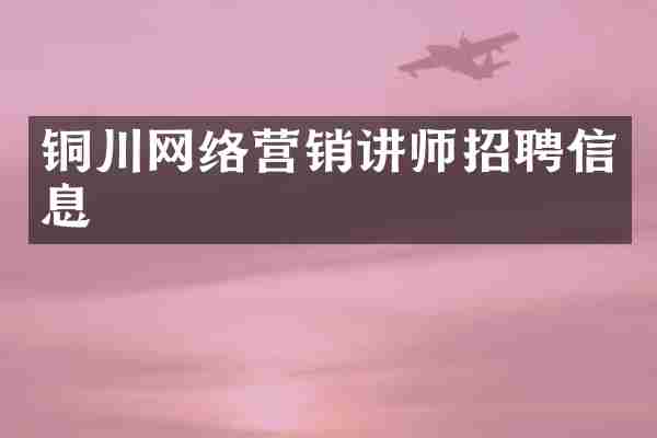 铜川网络营销讲师招聘信息