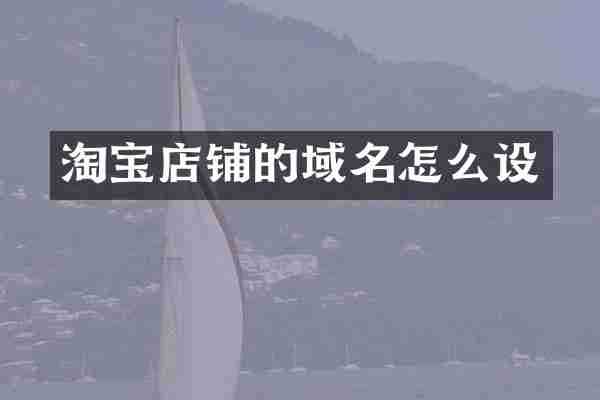 淘宝店铺的域名怎么设