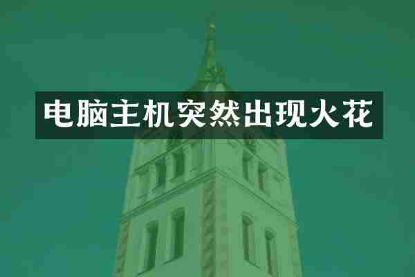 电脑主机突然出现火花