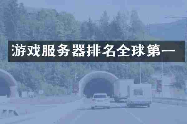 游戏服务器排名全球第一