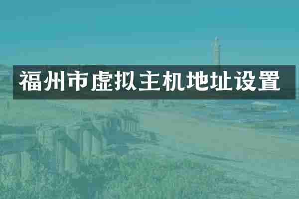 福州市虚拟主机地址设置
