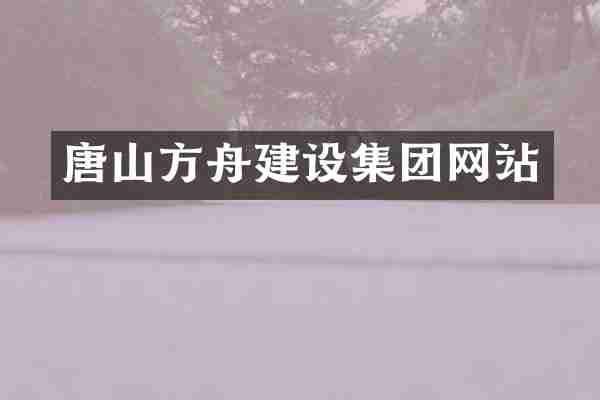唐山方舟建设集团网站