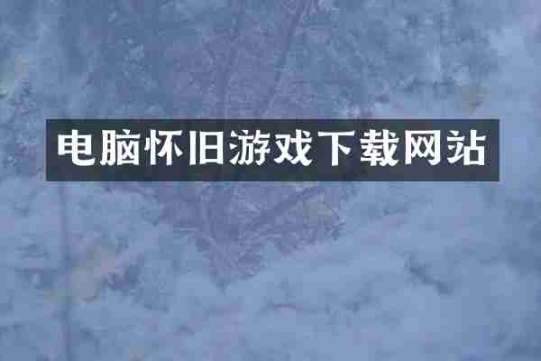 电脑怀旧游戏下载网站