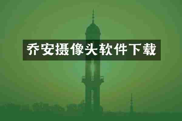 乔安摄像头软件下载