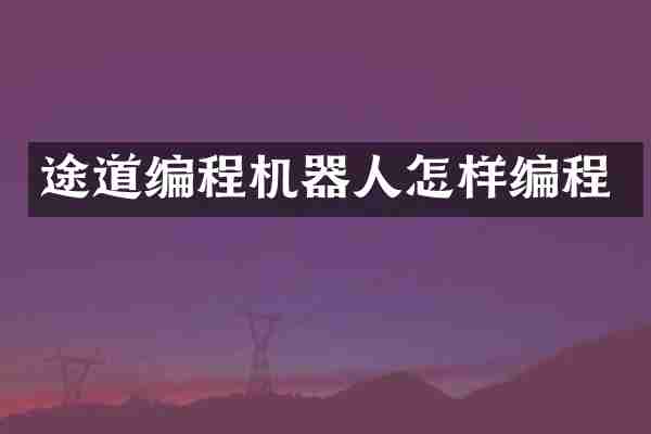 途道编程机器人怎样编程