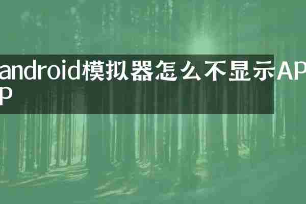 android模拟器怎么不显示APP