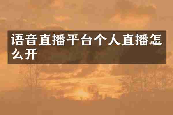 语音直播平台个人直播怎么开