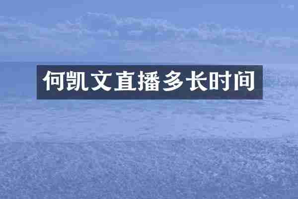 何凯文直播多长时间