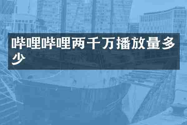 哔哩哔哩两千万播放量多少