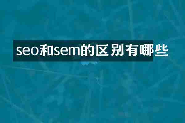 seo和sem的区别有哪些