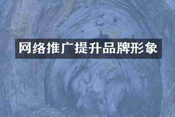 网络推广提升品牌形象